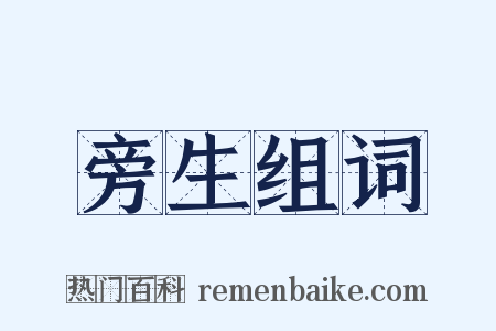 旁生组词是什么意思的图片